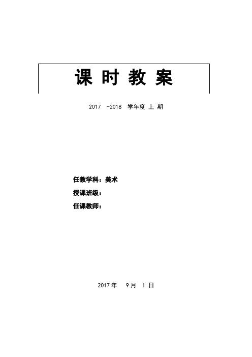 人美版新课标教材小学四年级上册美术教学计划和全册教案(表格完全版)