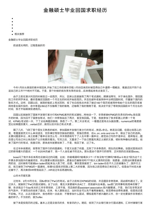 金融硕士毕业回国求职经历