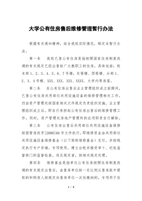 大学公有住房售后维修管理暂行办法