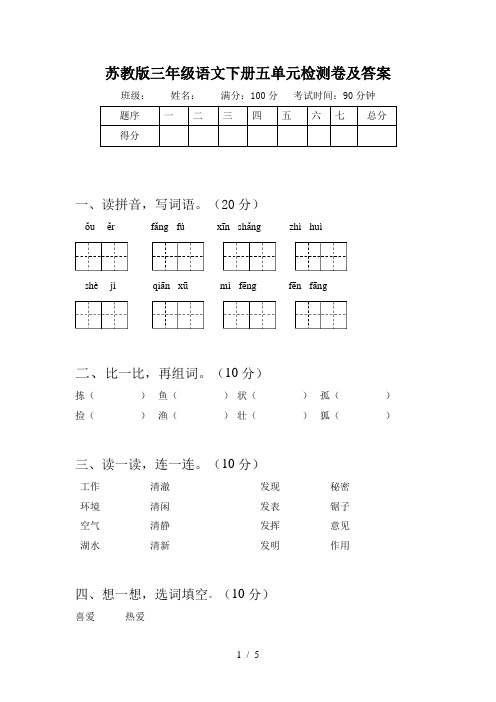 苏教版三年级语文下册五单元检测卷及答案