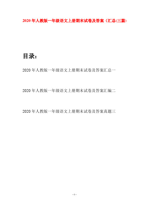 2020年人教版一年级语文上册期末试卷及答案汇总(三套)