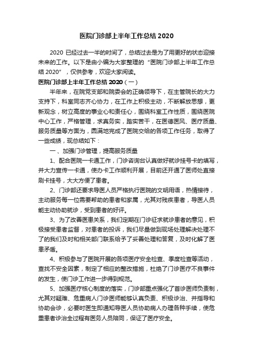 医院门诊部上半年工作总结2020