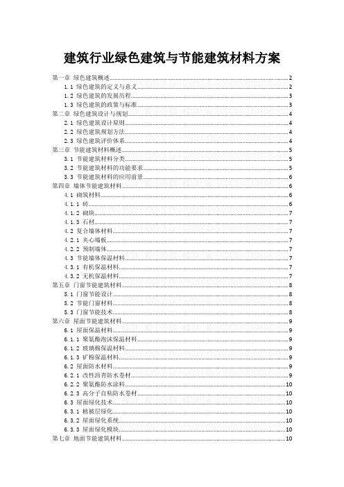 建筑行业绿色建筑与节能建筑材料方案