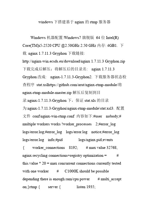 windows下搭建基于nginx的rtmp服务器