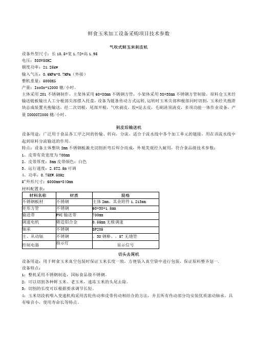 鲜食玉米加工设备采购项目技术参数