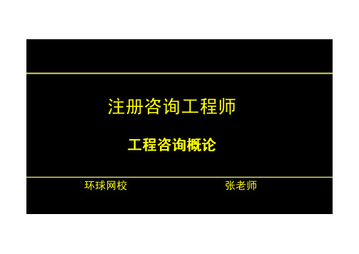 2013咨询师-工程咨询概论-精讲班 第01讲  工程咨询概论考试介绍(2013年新版)