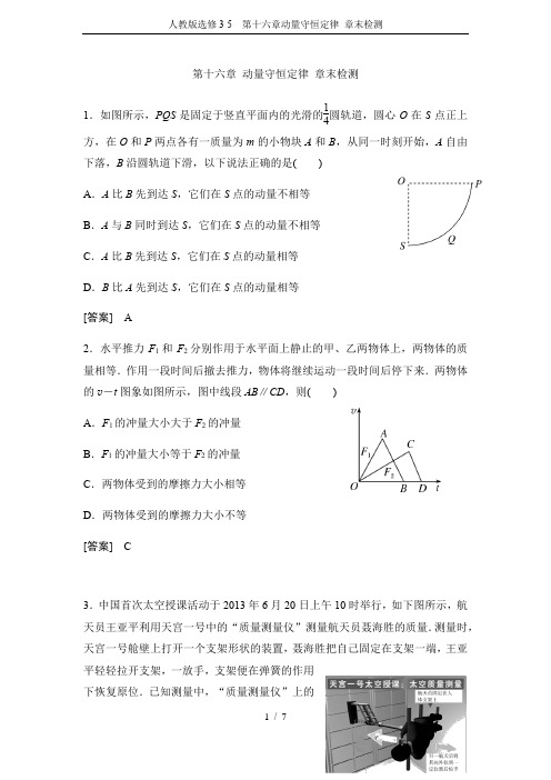 人教版选修3-5 第十六章动量守恒定律 章末检测