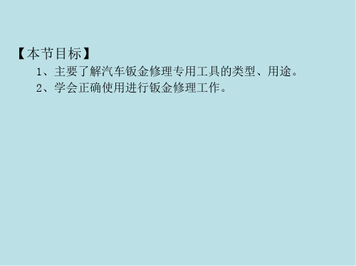 汽车钣金基本工艺与设备模块2汽车钣金修理工具与设备