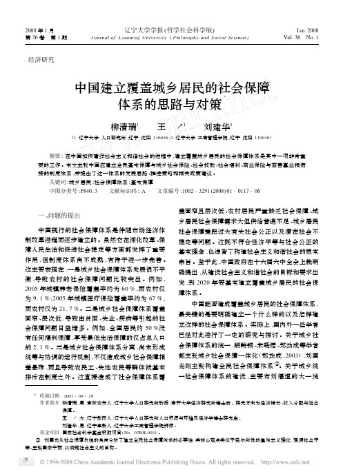 中国建立覆盖城乡居民的社会保障体系的思路与对策