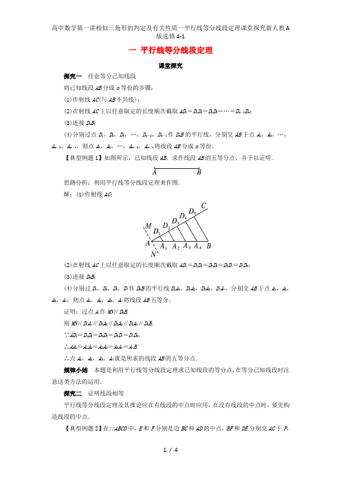 高中数学第一讲相似三角形的判定及有关性质一平行线等分线段定理课堂探究新人教A版选修4-1