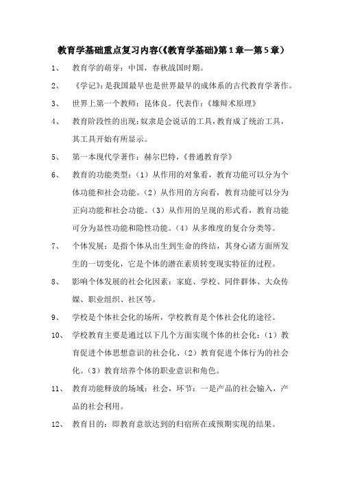 教育学基础考试复习内容(《教育学基础第1章—第5章》)