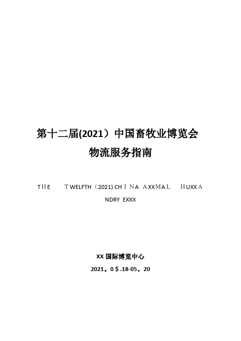 第十二届(2014)中国畜牧业博览会