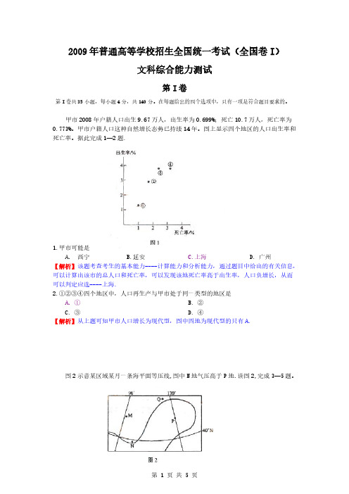 2009年高考试题——文综(全国卷1地理部分)解析版-推荐下载