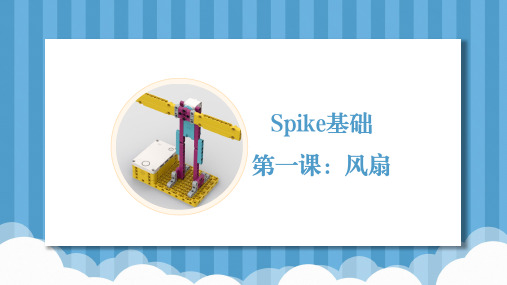 乐高spike基础第一课：《风扇》教程