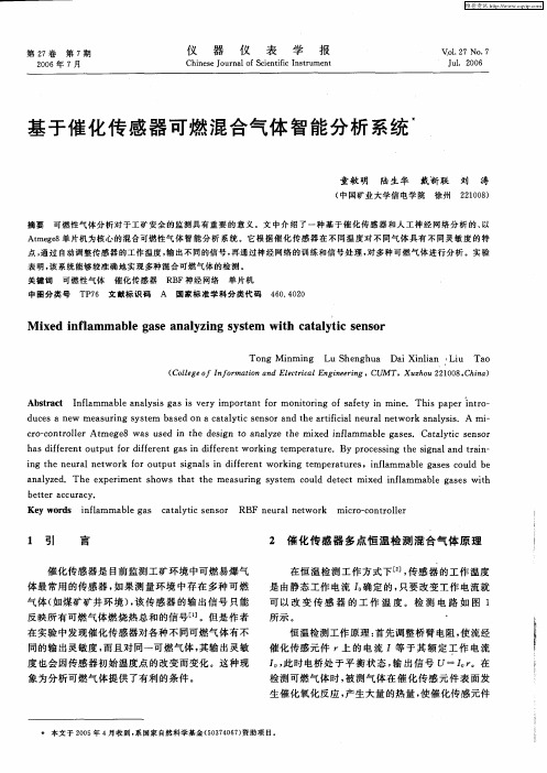 基于催化传感器可燃混合气体智能分析系统