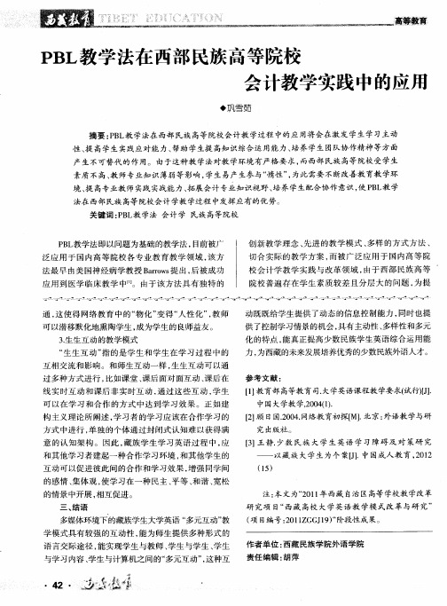 PBL教学法在西部民族高等院校会计教学实践中的应用