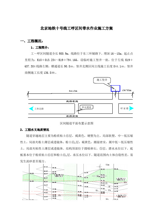 北京地铁十号线工呼区间二重管注浆试验段施工方案