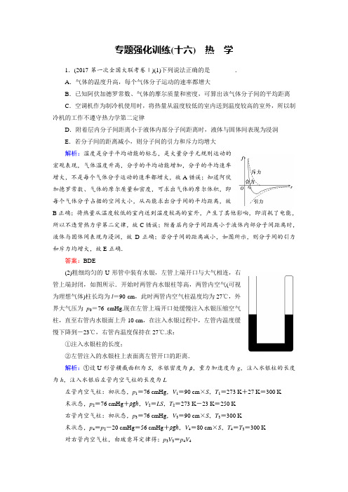 2018大二轮高考总复习物理文档:第16讲 热学(专题强化训练) Word版含答案