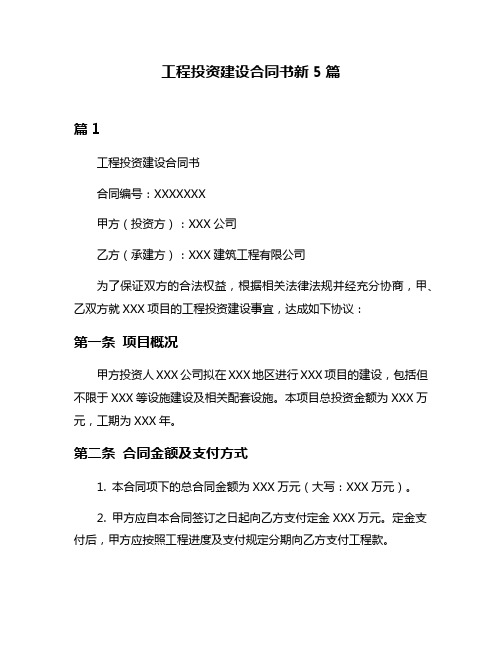 工程投资建设合同书新5篇