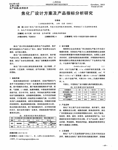 焦化厂设计方案及产品指标分析研究