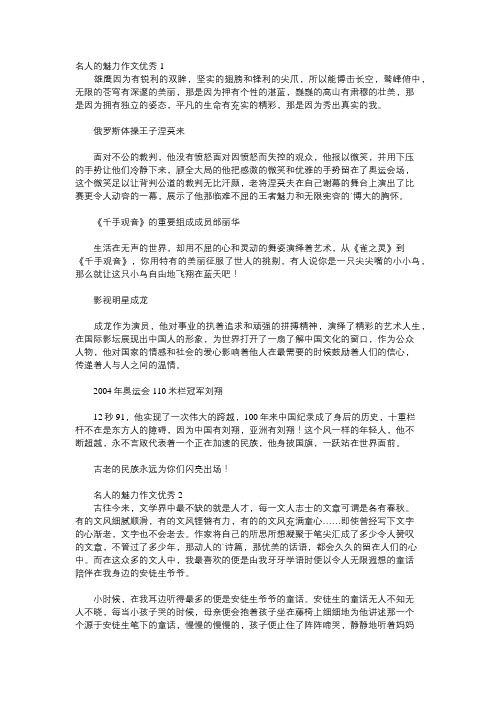 名人的魅力为话题的作文不少于500字