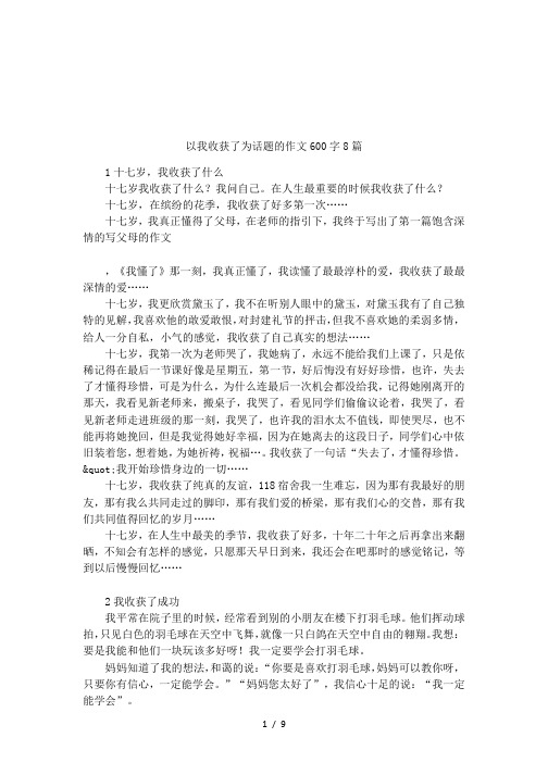 以我收获了为话题的作文600字8篇