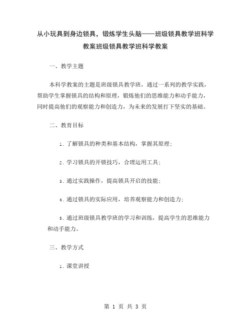 从小玩具到身边锁具,锻炼学生头脑——班级锁具教学班科学教案