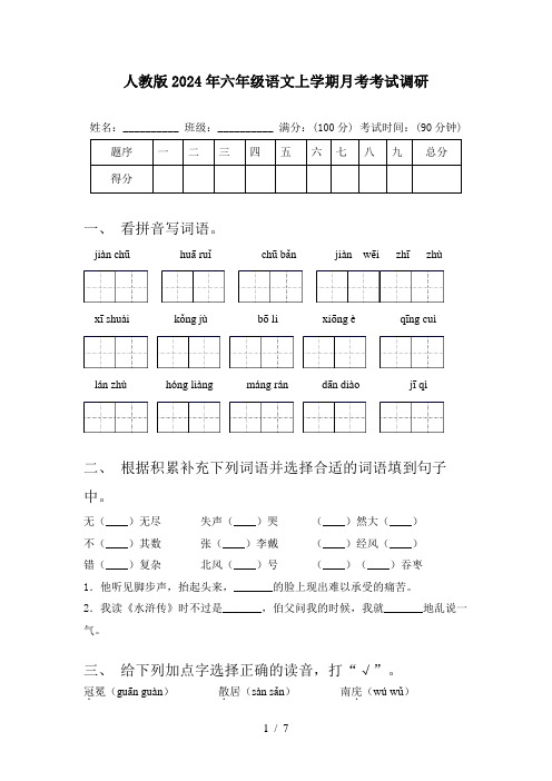 人教版2024年六年级语文上学期月考考试调研