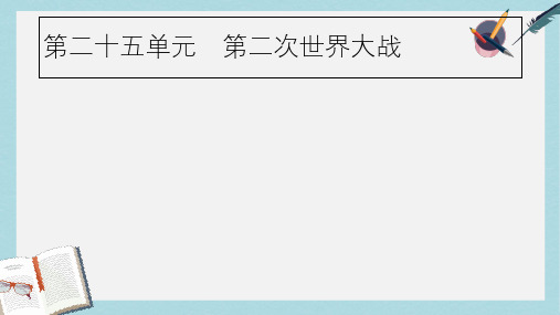 2019届中考历史专题复习世界现代史第二十五单元第二次世界大战课件