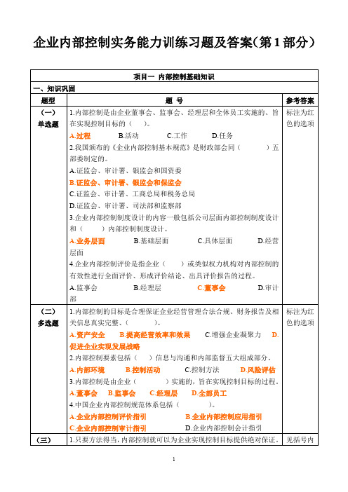 企业内部控制实务能力训练习题及答案(第1部分)