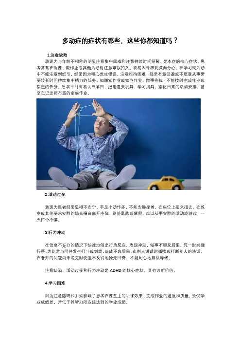 多动症的症状有哪些,这些你都知道吗？