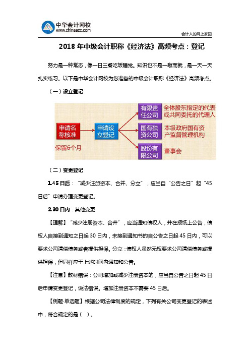 2018年中级会计职称《经济法》高频考点：登记