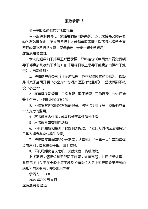 关于廉政承诺书范文锦集九篇