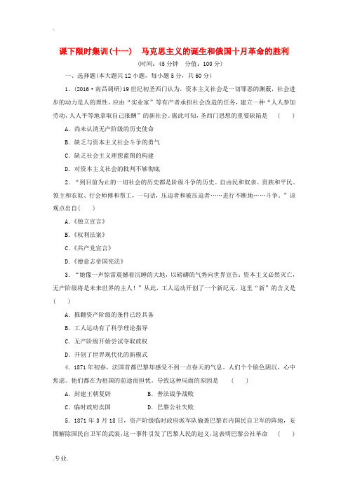 新人教版高考历史总复习 十一 马克思主义的诞生和俄国十月革命的胜利课下限时集训-人教版高三全册历史试