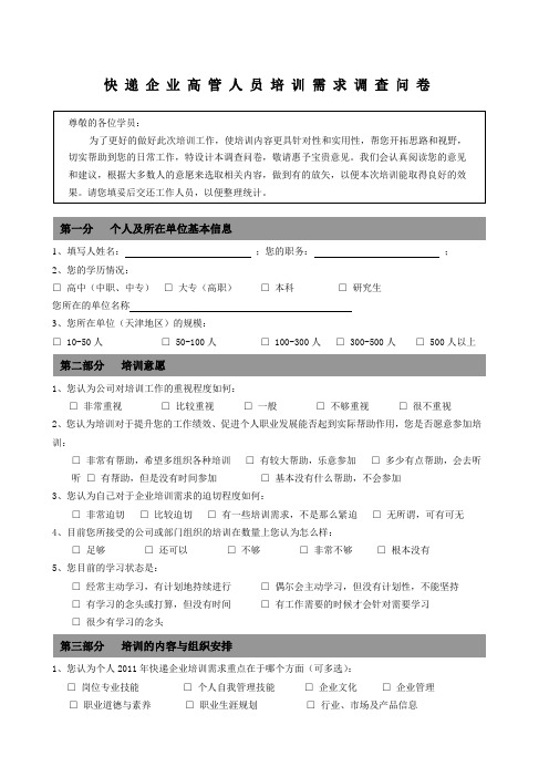 快递管理人员培训需求调查问卷