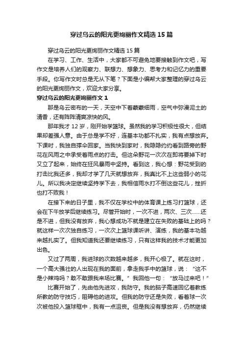 穿过乌云的阳光更绚丽作文精选15篇