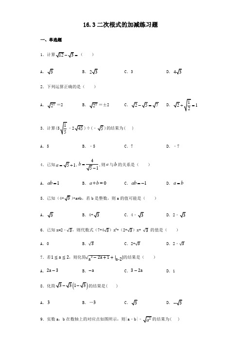 人教版八年级下册16.3二次根式的加减练习题