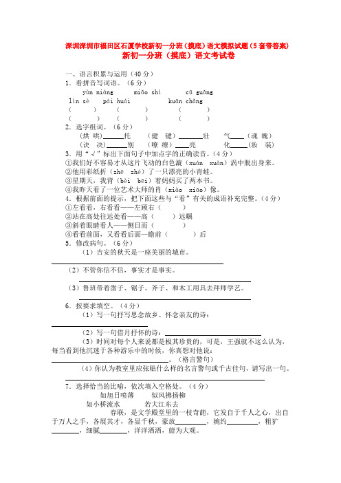 深圳深圳市福田区石厦学校新初一分班(摸底)语文模拟试题(5套带答案)