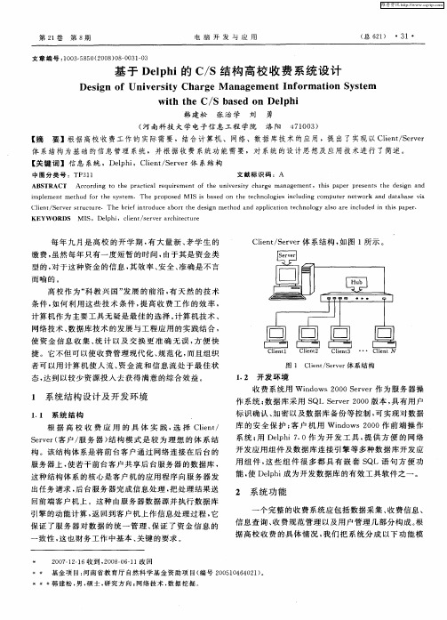 基于Delphi的C/S结构高校收费系统设计