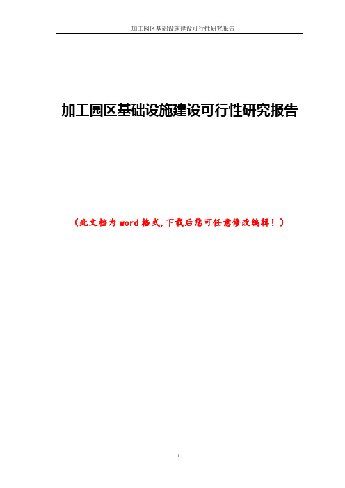 加工园区基础设施建设可行性研究报告