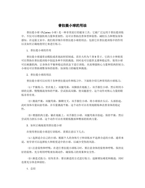 普拉提小球的用法