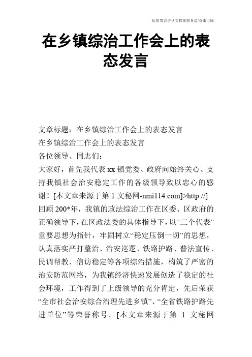 在乡镇综治工作会上的表态发言