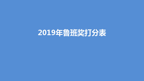 2019鲁班奖打分表