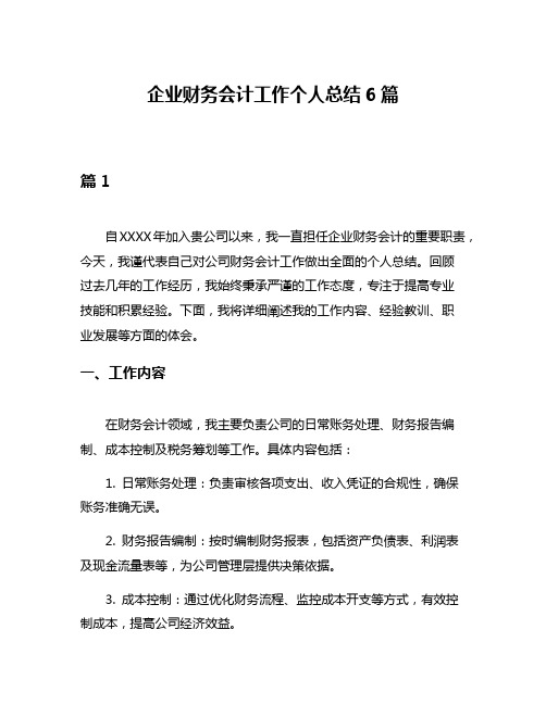 企业财务会计工作个人总结6篇