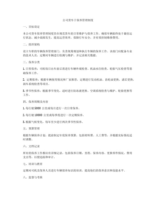 公司货车于保养管理制度