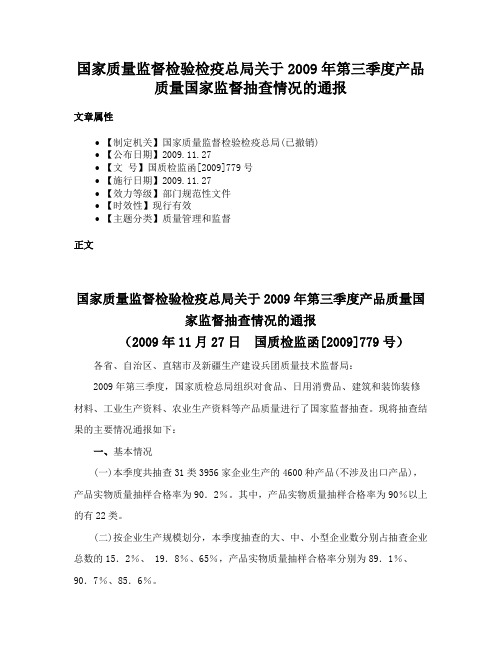 国家质量监督检验检疫总局关于2009年第三季度产品质量国家监督抽查情况的通报