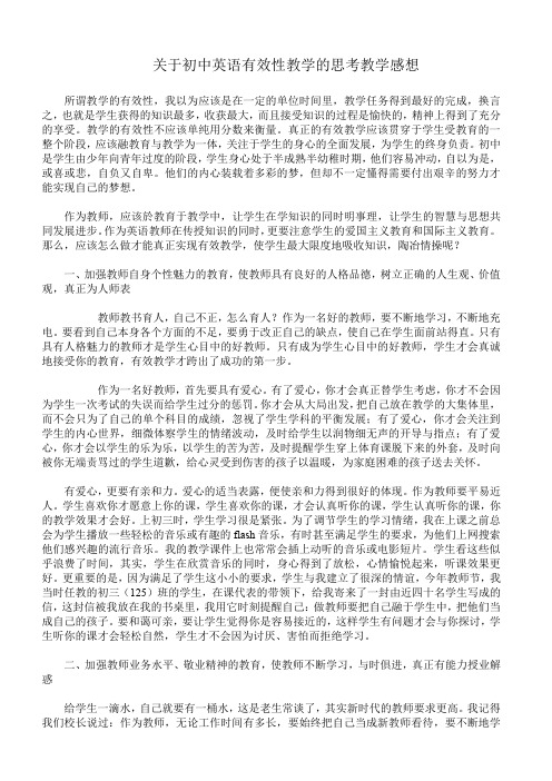 关于初中英语有效性教学的思考教学感想