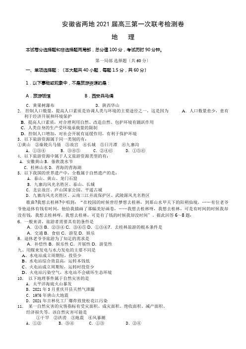 安徽省两地2021届高三第一次联考检测卷地理