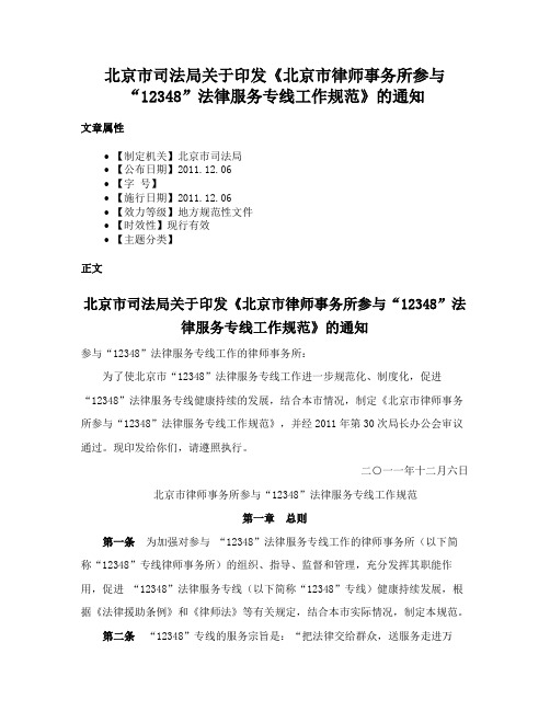 北京市司法局关于印发《北京市律师事务所参与“12348”法律服务专线工作规范》的通知