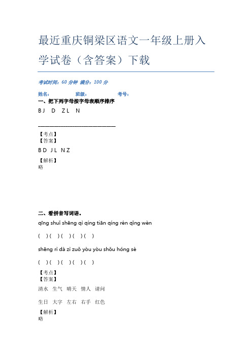 最近重庆铜梁区语文一年级上册入学试卷(含答案)下载